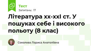 Література хх-ххІ ст. У пошуках себе і високого польоту (8 клас) 
