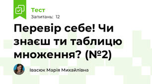 Перевір себе! Чи знаєш ти таблицю множення? (№2)