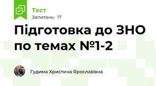 Підготовка до ЗНО по темах №1-2