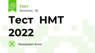 Тест  НМТ 2022