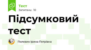 Підсумковий тест