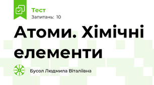 Атоми. Хімічні елементи