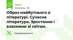  Образ майбутнього в літературі. Сучасна література. Зростання і взаємини зі світом.