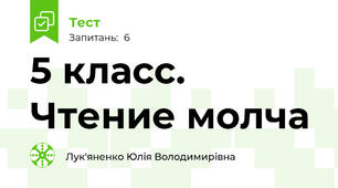5 класс. Чтение молча