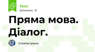 Пряма мова. Діалог.
