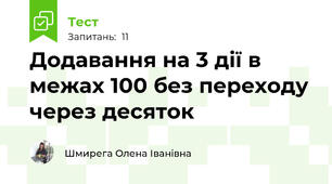 Додавання на 3 дії в межах 100 без переходу через десяток