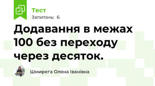 Додавання в межах 100 без переходу через десяток.