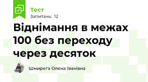 Віднімання в межах 100 без переходу через десяток