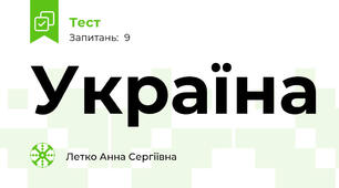 Україна