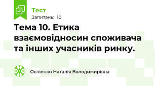 Тема 10. Етика взаємовідносин споживача та інших учасників ринку.