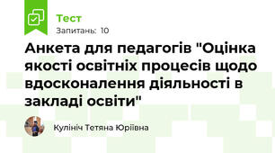 Анкета для педагогів "Оцінка якості освітніх процесів щодо вдосконалення діяльності в закладі освіти"