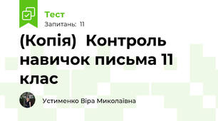 (Копія)  Контроль  навичок письма 11 клас