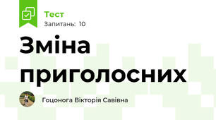 Зміна приголосних