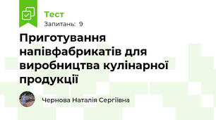 Приготування напівфабрикатів для виробництва кулінарної продукції