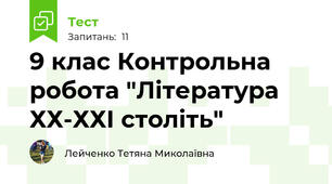  9 клас Контрольна робота "Література ХХ-ХХІ століть"