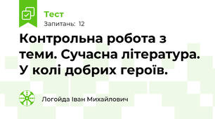 Контрольна робота з теми. Сучасна література. У колі добрих героїв. 