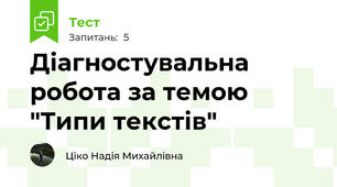 Діагностувальна робота за темою "Типи текстів"