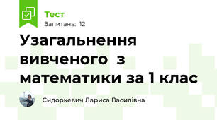 Узагальнення вивченого  з математики за 1 клас
