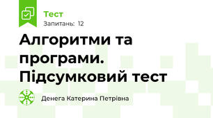Алгоритми та програми. Підсумковий тест