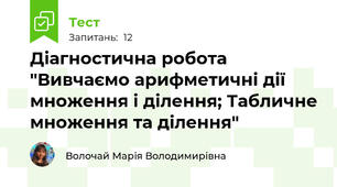 Діагностична робота "Вивчаємо арифметичні дії множення і ділення; Табличне множення та ділення" 