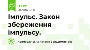  Імпульс. Закон збереження імпульсу. 