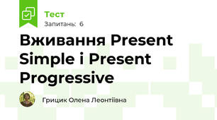  Вживання Present Simple і Present Progressive