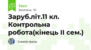 Заруб.літ.11 кл. Контрольна робота(кінець ІІ сем.)