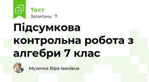 Підсумкова контрольна робота з алгебри 7 клас