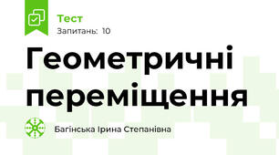 Геометричні переміщення