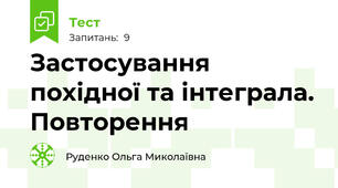 Застосування похідної та інтеграла. Повторення