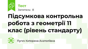 Підсумкова контрольна робота з геометрії 11 клас (рівень стандарту)