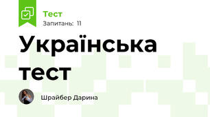 Українська тест