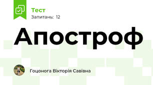 Апостроф
