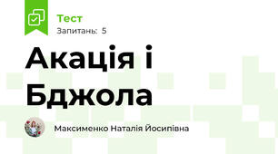 Акація і Бджола