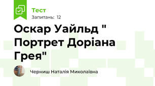 Оскар Уайльд " Портрет Доріана Грея"