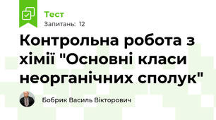 Контрольна робота з хімії "Основні класи неорганічних сполук"