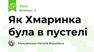 Як Хмаринка була в пустелі