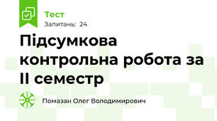 Підсумкова контрольна робота за ІІ семестр