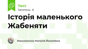 Історія маленького Жабеняти