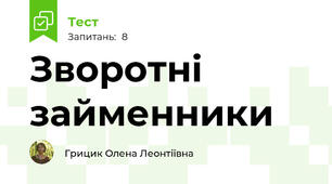 Зворотні займенники