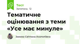 Тематичне оцінювання з теми «Усе має минуле»