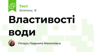 Властивості води