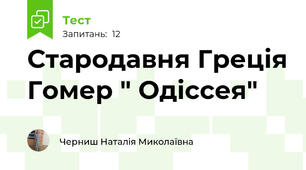 Стародавня Греція Гомер " Одіссея"