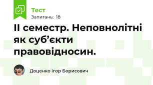 ІІ семестр. Неповнолітні як суб’єкти правовідносин. 
