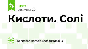 Кислоти. Солі