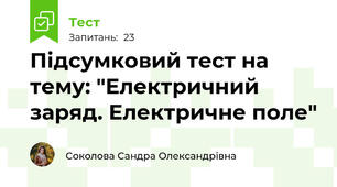 Підсумковий тест на тему: "Електричний заряд. Електричне поле"
