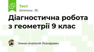 Діагностична робота з геометрії 9 клас