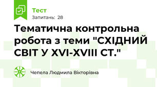 Тематична контрольна робота з теми "СХІДНИЙ СВІТ У ХVІ-ХVІІІ СТ."