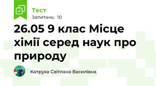 26.05 9 клас Місце  хімії серед наук про природу