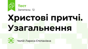 Христові притчі. Узагальнення